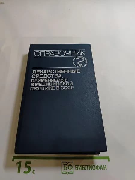 Справочник. Лекарственные средства, применяемые в медицинской практике в СССР | Книга б/у