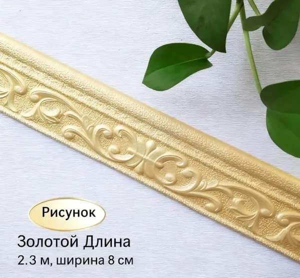 Плинтус универсальный самоклеящийся, гибкий ППЭ для декора