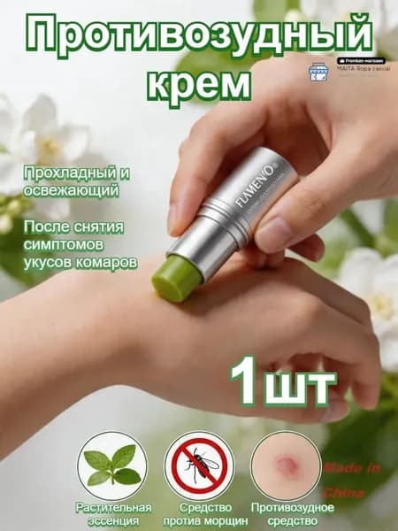 Противозудный Крем, Прохладный И Освежающий, Снимает Зуд После Укусов Комаров