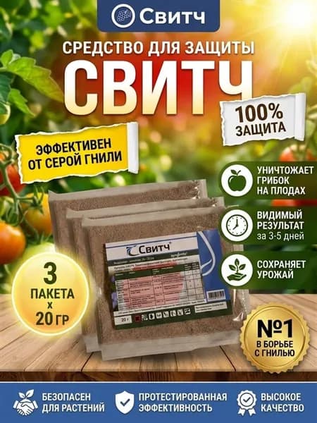 Свитч Фунгицид от серой гнили