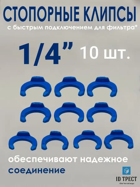 Фиксатор клипса для фитингов 1/4" 10 шт