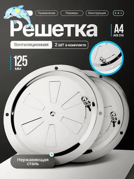 Решетка вентиляционная металлическая, круглая / Решетка регулируемая с задвижкой для бани, нержавеющая сталь, 125 мм. 2 шт.