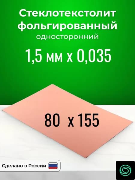 Стеклотекстолит фольгированный 80x155х1,5 односторонний