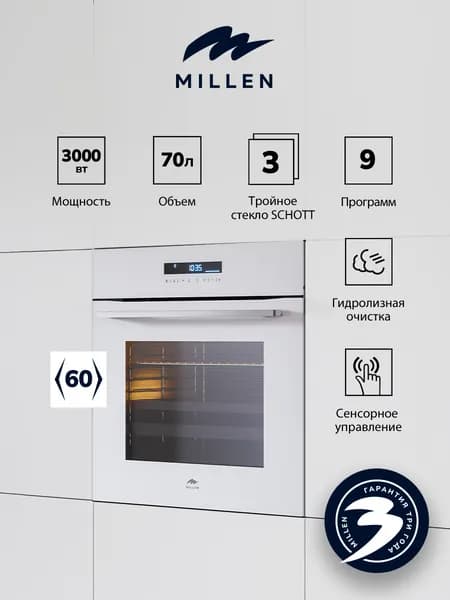Духовой шкаф встраиваемый, электрический MILLEN MEO 603 WH, с таймером, конвекция, объем 70л, 10 режимов, сенсорное управление, телескопические направляющие Уцененный товар