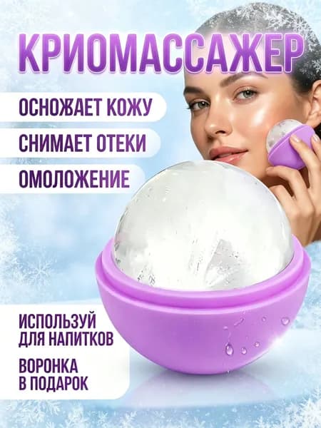 Криомассажер для лица, ледяная криосфера для лица и шеи , форма для косметического льда