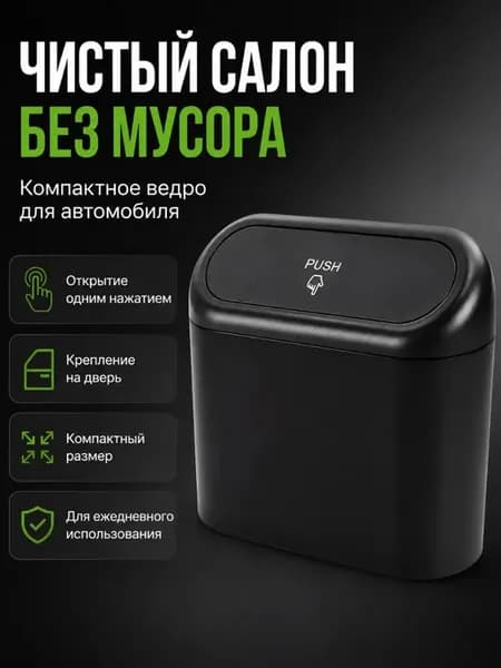 Мусорное ведро в автомобиль на дверь салона