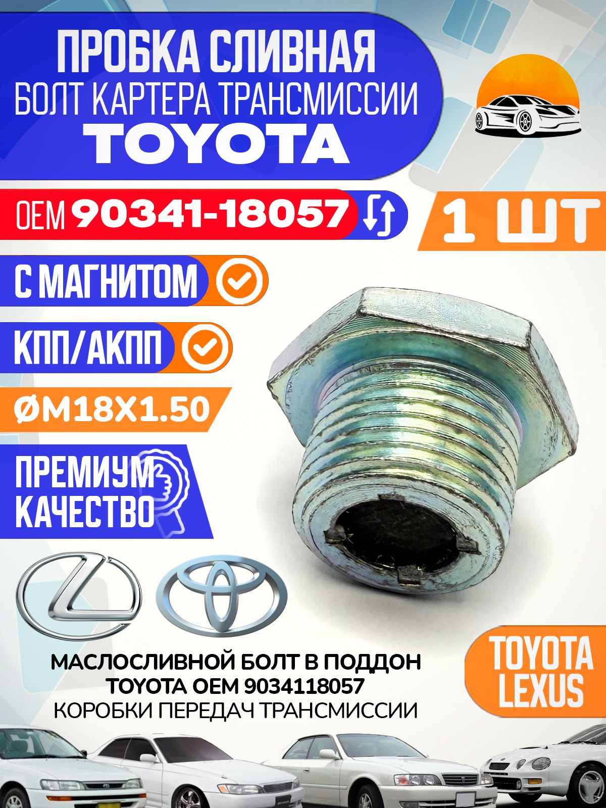 Сливной болт в масляной поддон Тойота Лексус OEM 9034118057 M18x1.50 АКПП / КПП
