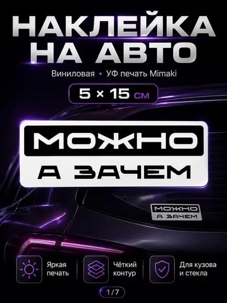 Наклейка Можно а зачем надпись авто стекло