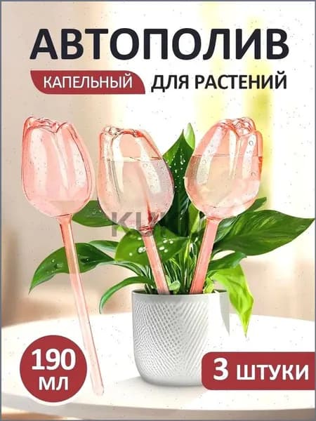 Автополив 1 л, 24 см, 3 шт, цвет розовый