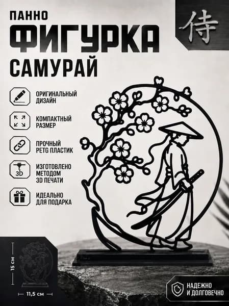 Панно статуэтка на полку декоративное самурай, контурная фигурка самурай