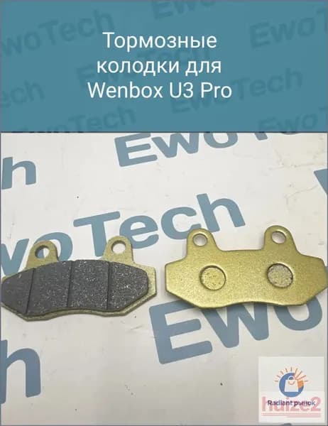 Тормозные колодки Wenbox U3 Pro