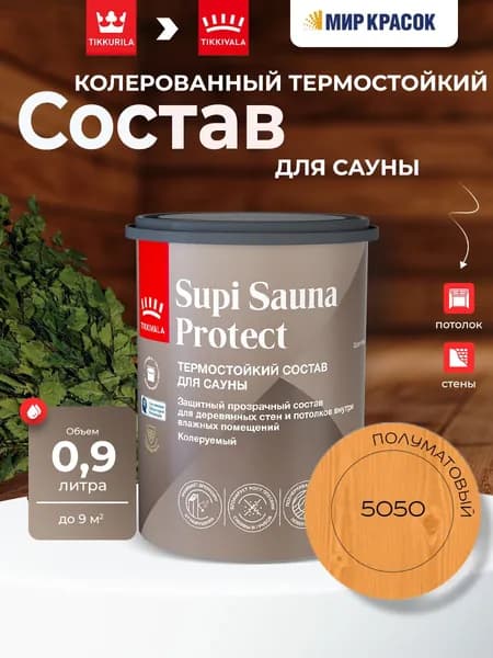 TIKKIVALA (TIKKURILA) SUPI SAUNA PROTECT EP состав защитный для стен и потолков, в бане и сауне, полуматовый, цвет: 5050 (0,9л)