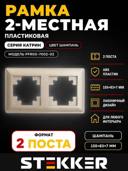 Рамка STEKKER, PFR00-7002-02 2-местная, пластик, серия Катрин, шампань 1 штука