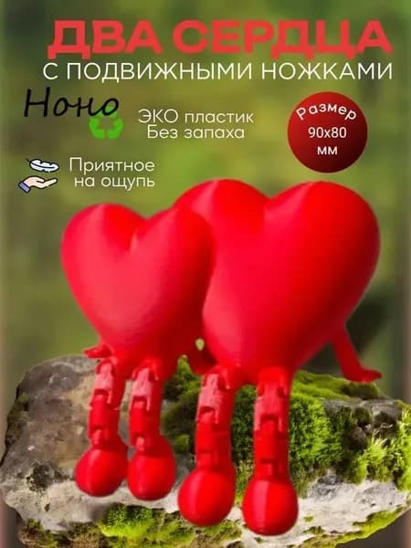 Сердечко с подвижными ножками, двойное