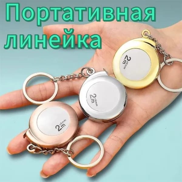 Линейка портативная и износостойкая