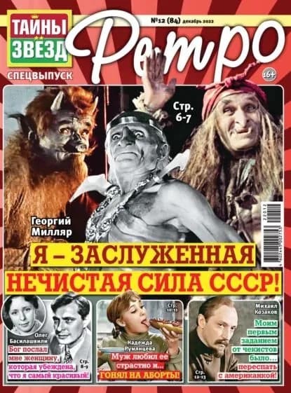 Тайны звезд Ретро No12/2022 | Электронная книга
