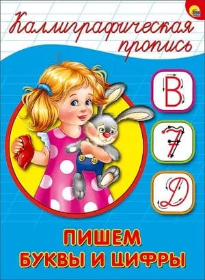 Каллиграфическая пропись. Пишем буквы и цифры.