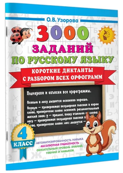 Короткие диктанты с разбором всех орфограмм 4 класс | Узорова Ольга Васильевна