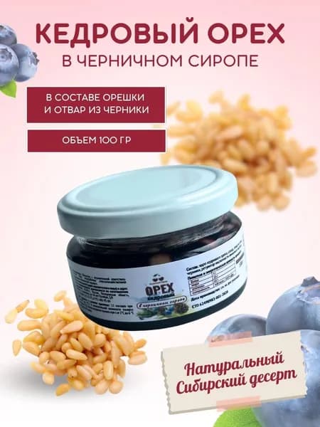 Вишневый город, десерт кедровый орех в черничном сиропе, 100 г