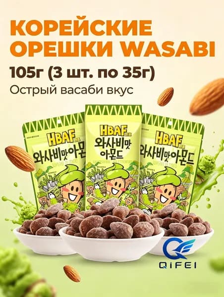 Миндаль HBAF со вкусом васаби, 35 г 3 упаковки