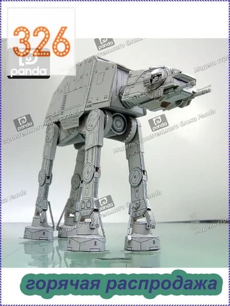 Перехватчик НЛО, бронированный робот, AT-AT, Mecha R2-D2, 74-Z и всадник, бумажная модель