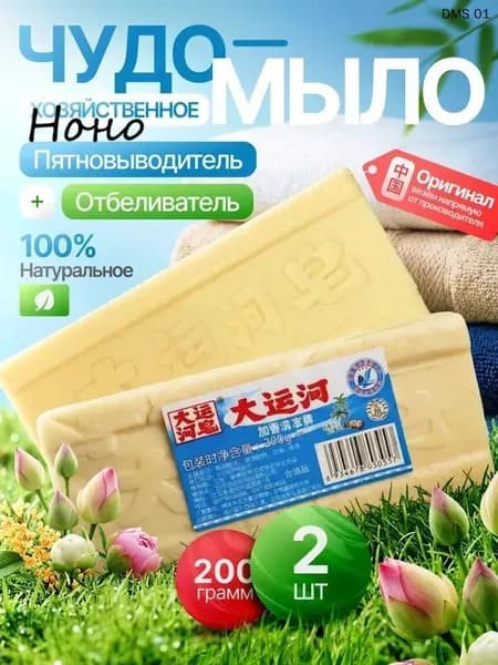 Хозяйственное мыло от пятен, отбеливающее китайское чудо мыло для белых вещей 2 шт