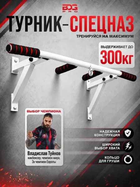 Турник настенный домашний 3 хвата Спецназ, белый