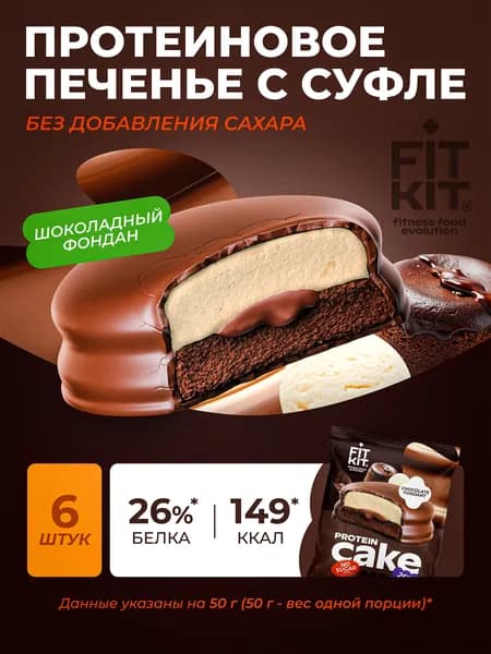 Протеиновое печенье с суфле EXTRA Protein Cake шоколадный фондан 6шт х 50г