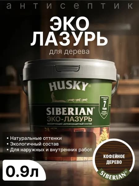 Эко-лазурь Husky, декоративно-защитный антисептик для дерева, акриловый, полуматовое покрытие, кофейное дерево, 0.9 л/пропитка для защиты древесины до 7 лет
