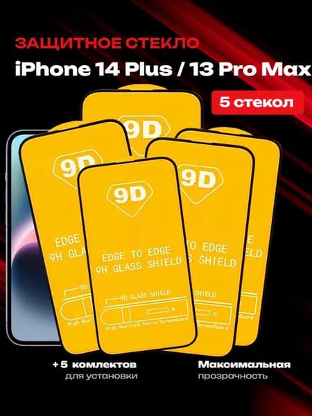 Защитное стекло iPhone 14 Plus, 13 Pro Max, стекло на айфон 14 плюс, 13 про макс комплект 5шт
