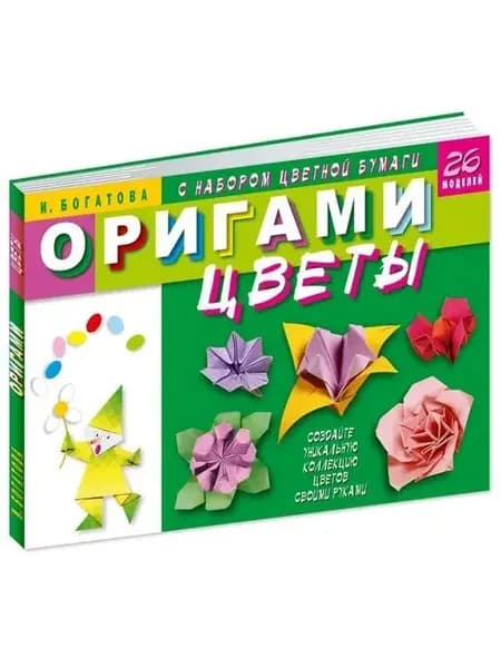 Богатова. Оригами.Цветы (с наб.цв.бумаги)