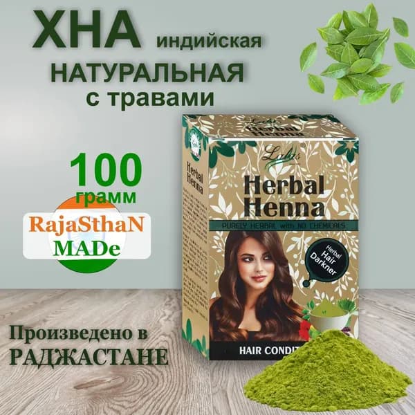 Хна для волос Лалас / Lalas обогащенная экстрактами трав Цвет Рыже-Коричневый, 100 гр