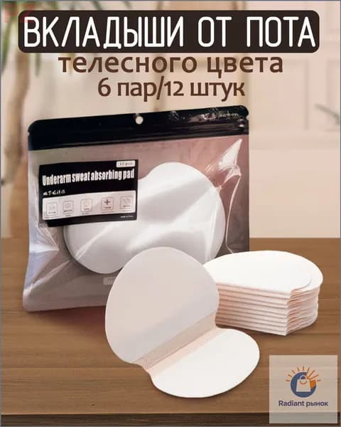 Вкладыши от пота, 6 шт.