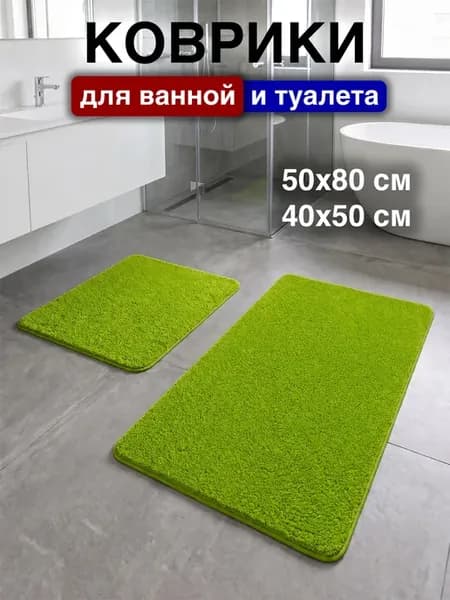 Коврик для ванной и туалета противоскользящий комплект 2 шт