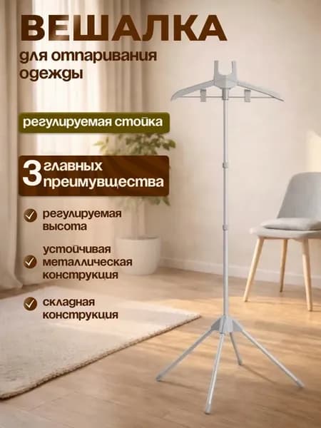 Вешалка для отпаривания одежды, стойка складная регулируемая