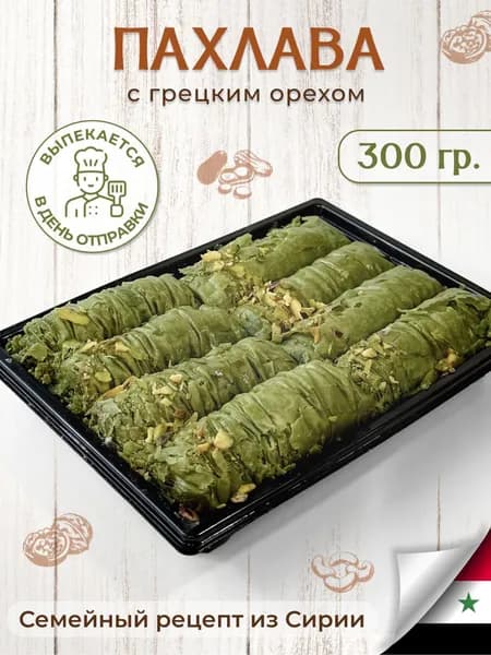 Пахлава бурма сарма "Фисташка" с грецким орехом 300 грамм