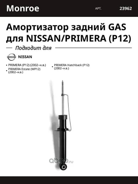 Амортизатор задний GAS для NISSAN PRIMERA (P12)