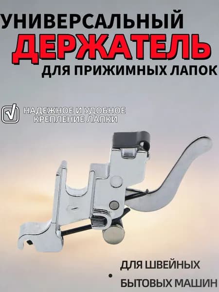 Универсальный держатель для лапок, адаптер для швейных машин, переходник, инструмент для творчества, шитья и рукоделия