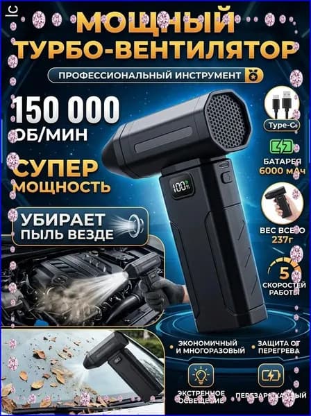 Воздуходувка - пылесос портативная аккумуляторная, Ветродуйка с функцией пылесоса / Воздуходувка для компьютера, Турбовентилятор