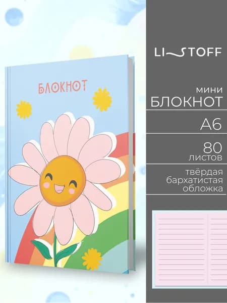 Детский блокнот A6 (14,6х11,1 см) Listoff 48 листов в линию, записная книжка для девочек в твердой обложке