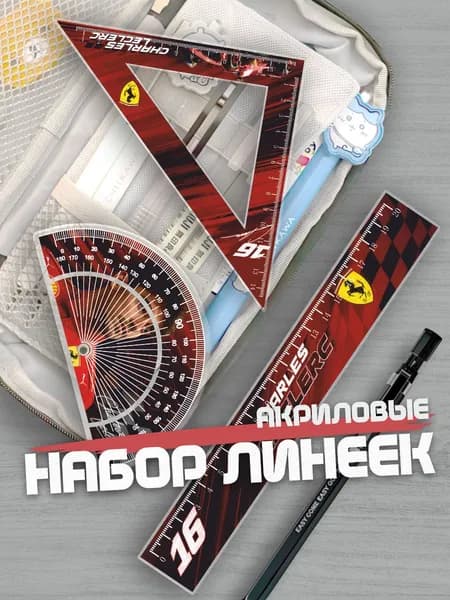 Набор линеек для школы Феррари Леклерк