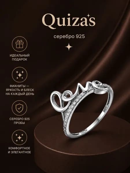 Кольцо серебро 925 LOVE с фианитами Quizas