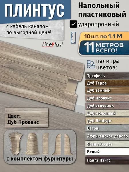 Плинтус напольный пластиковый с кабель-каналом и фурнитурой