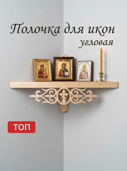Полка для икон Настенная Угловая, 36х17