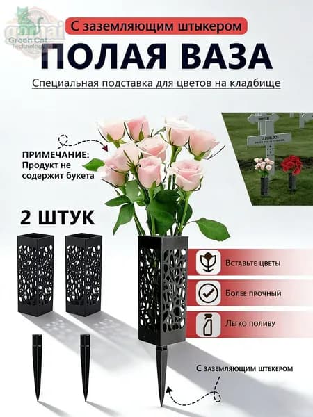 Ритуальная черная ажурная ваза с колышком, 2 штуки, качественная для установки на кладбище