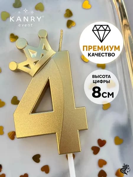 KANRY EVENT Свечи для торта цифра 4 "Без отдушки", 8 см, 1 шт
