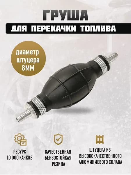Груша для перекачки топлива с обратным клапаном 8 мм