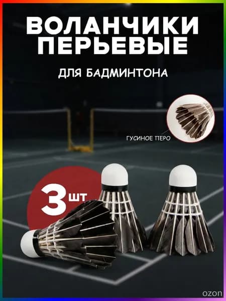 Воланы 3 шт