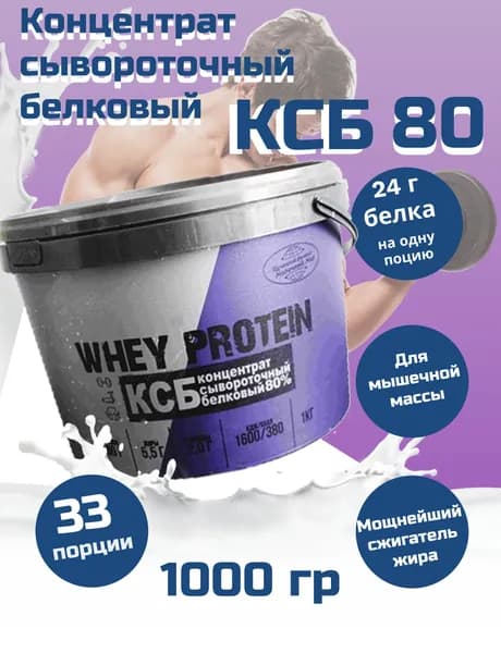 Протеин спортивное питание КСБ 80, ведро 1 кг