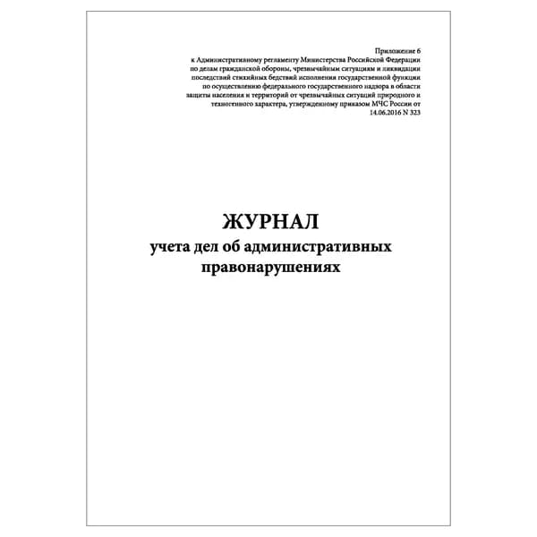 Комплект (1 шт.), Журнал учета дел об административных правонарушениях (Приказ МЧС России от 14.06.2016 № 323) (20 лист, полистовая нумерация)